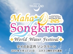 【2025年4月】タイ各地でソンクラーン・フェスティバル開催