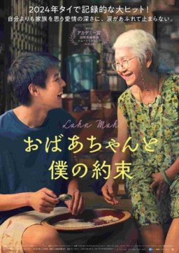 【タイ映画】6/13(金)より全国順次公開『おばあちゃんと僕の約束』